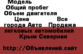  › Модель ­ Hyundai Accent › Общий пробег ­ 127 700 › Объем двигателя ­ 1 495 › Цена ­ 190 000 - Все города Авто » Продажа легковых автомобилей   . Крым,Северная